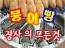 붕어빵(황금)에 대한 모든것