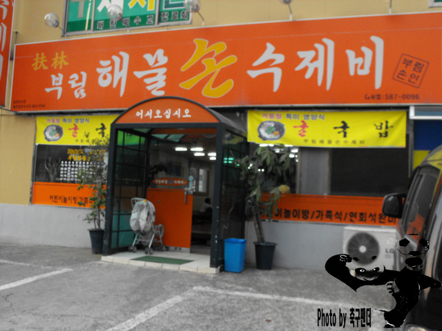 부림해물손수제비 이미지