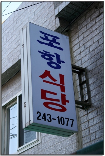 포항식당 이미지