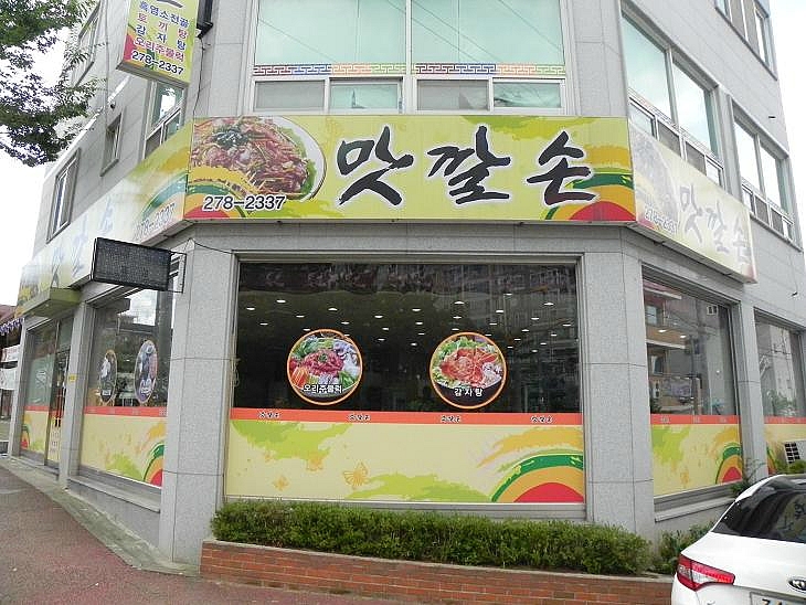 맛깔손 이미지