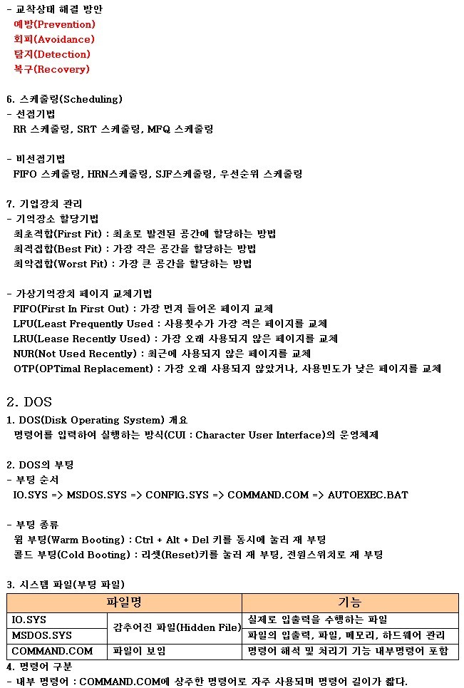 정보처리기사 - PC 운영체제