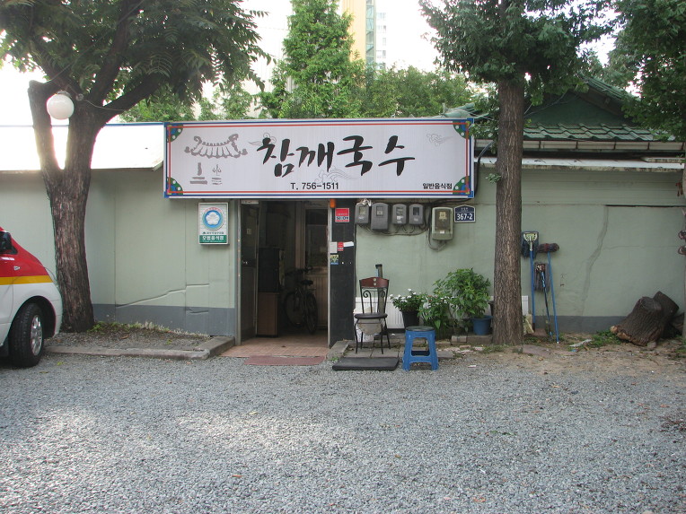 참깨국수 이미지