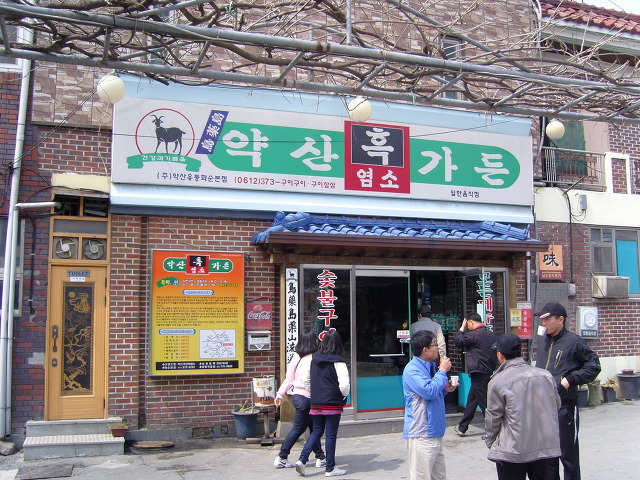 약산흑염소가든 이미지