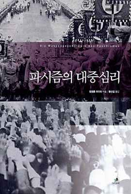 [파시즘과 대중심리], 그린비, 2006