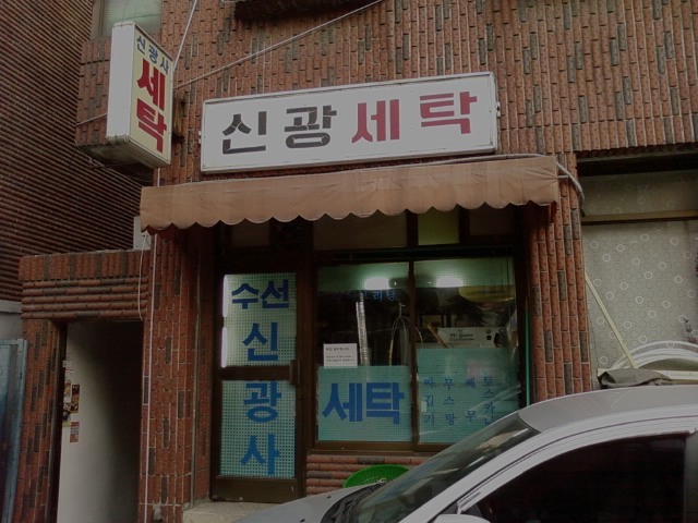 신광세탁소 이미지