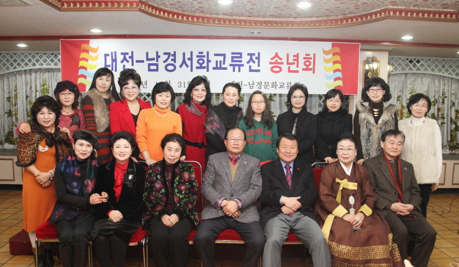 대전-남경서화 교류전 송년회 사진 입니다