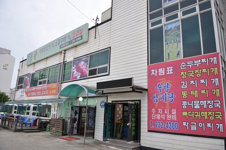 죽향횟집 이미지