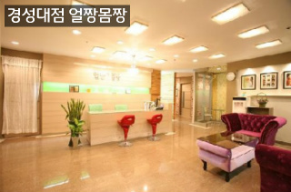 [경성대점]피부관리실 얼짱몸짱