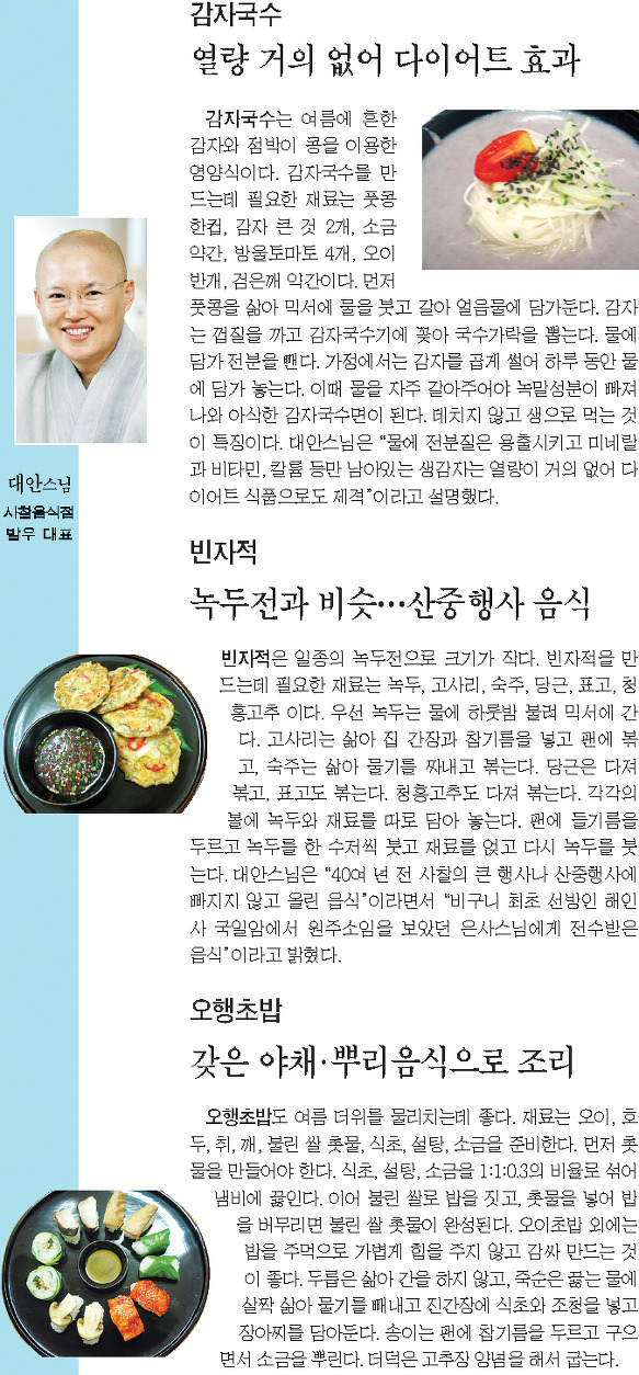 사찰음식 전문 스님 추천 ‘여름건강식’