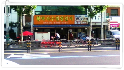 황박사수원왕갈비 이미지