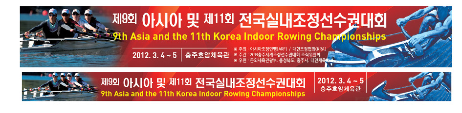 제 9회 아시아 실내조정선수권대회가 열리는 충주로 오세요.  3월 4~5일