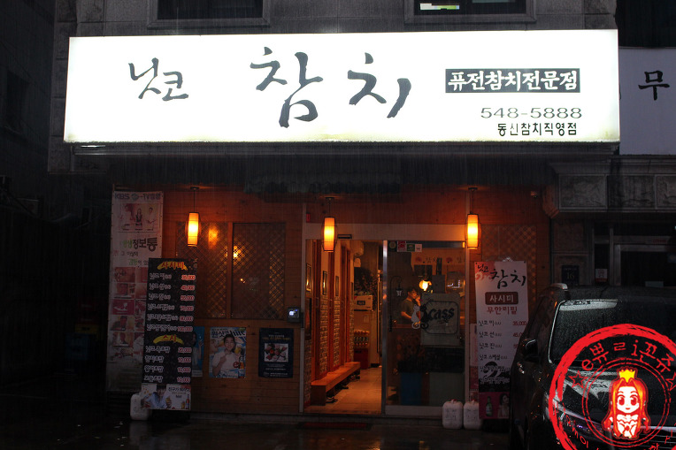 논현동 참치집에서 가성비꿀 참치회를~ ☆신논현역 참치 맛집/강남 참치 무한리필_닛코참치☆ - 신논현역 지역 추천맛집 닛코참치 후기