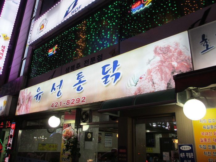 유성통닭 이미지