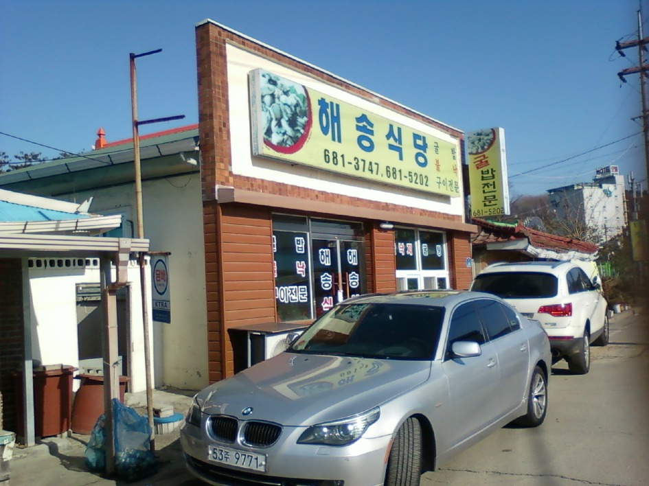 해송식당 이미지