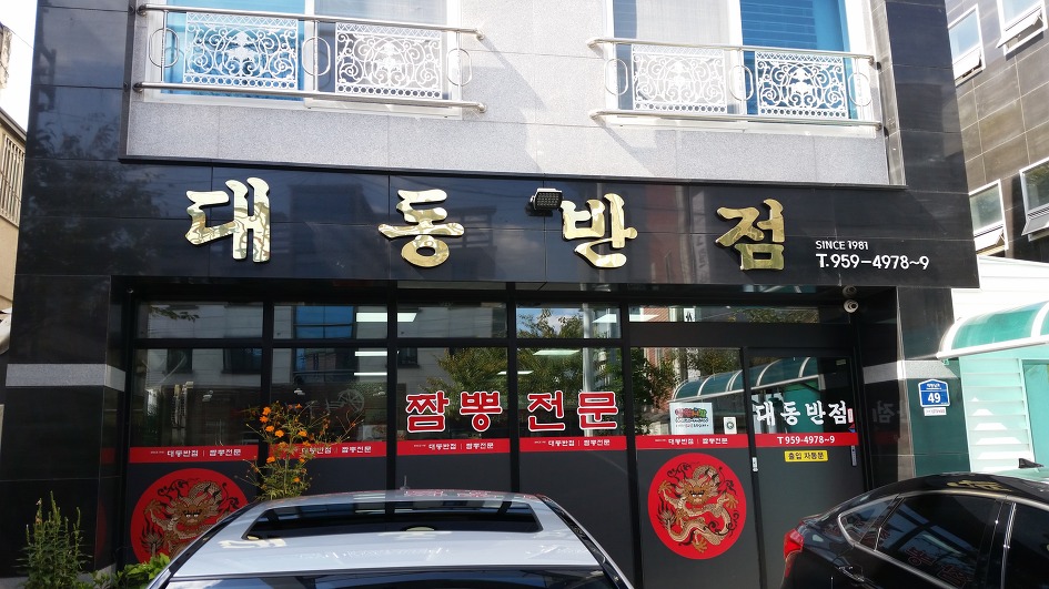 대동반점 이미지