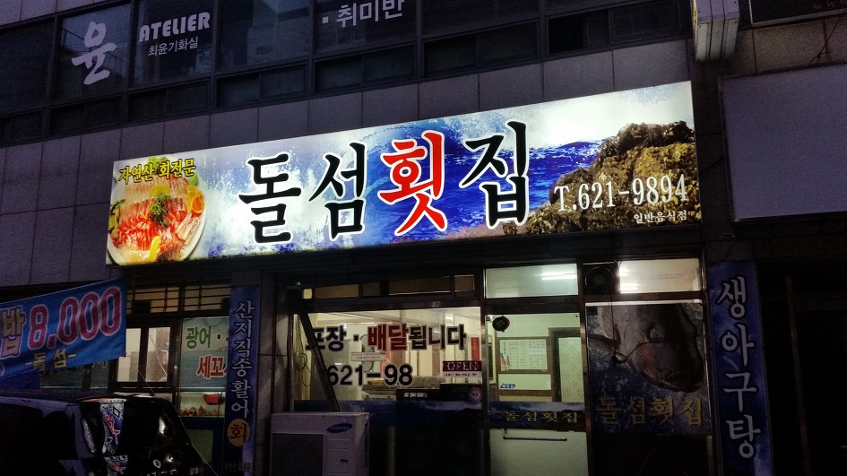 돌섬횟집 이미지