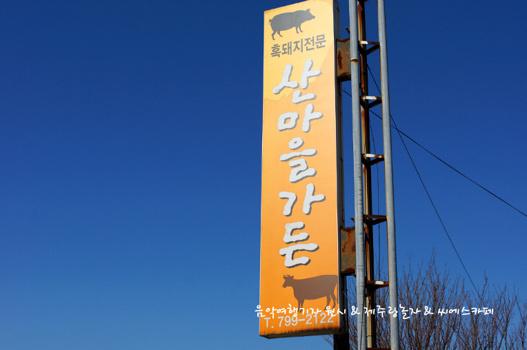 산마을가든 이미지