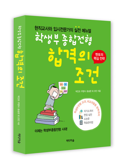 학생부종합전형 합격의 조건:현직교사와 입시전문가의 실전 메뉴얼