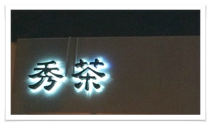 LED후광채널간판