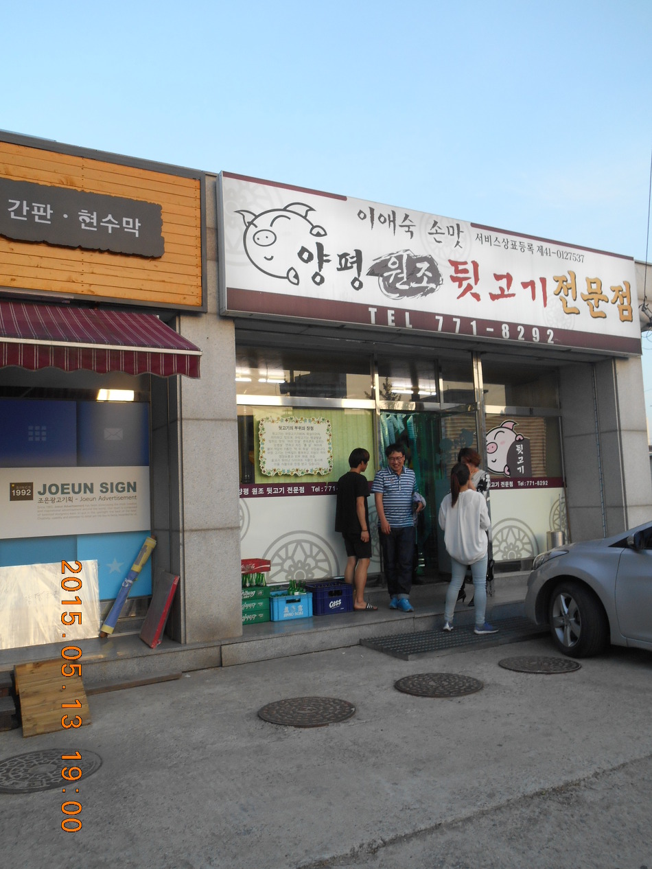 양평원조뒷고기전문점 이미지