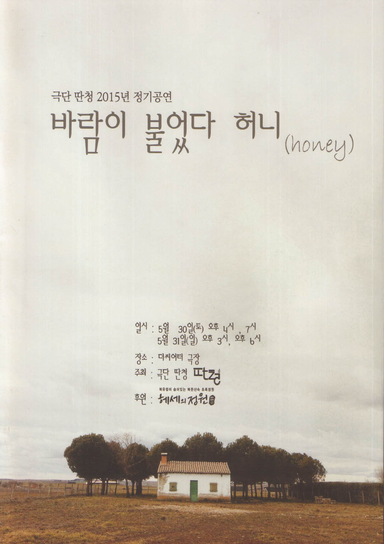 바람이 불었다 허니(honey)