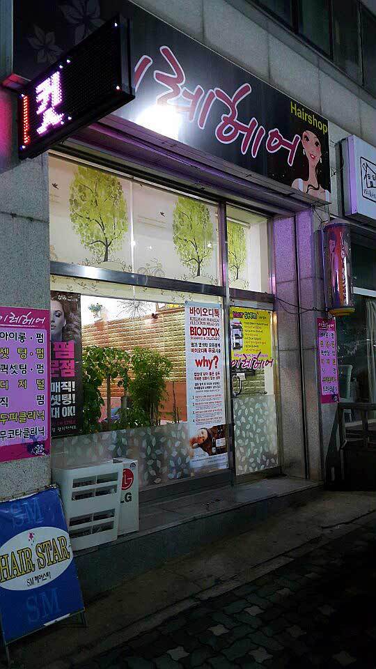 이레미용실 이미지