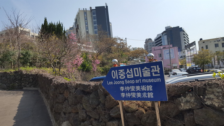 이중섭(李仲燮)미술관의 봄
