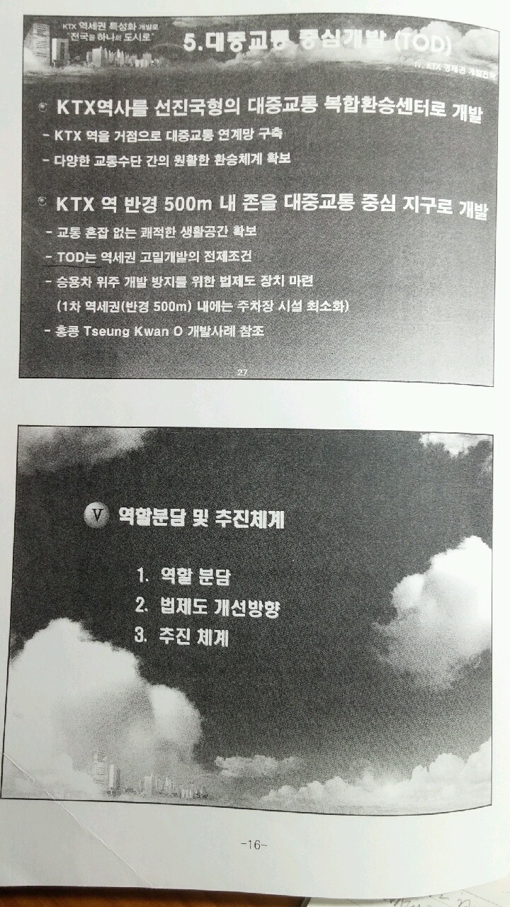   KTX역세권 특성화 개발  - 전국을 하나의 도시로 
