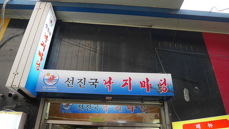 선진국낙지마당 이미지