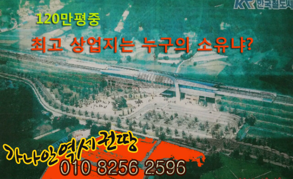 역세권 땅의 투자 수익률은 아파트와 차원이 다르다 