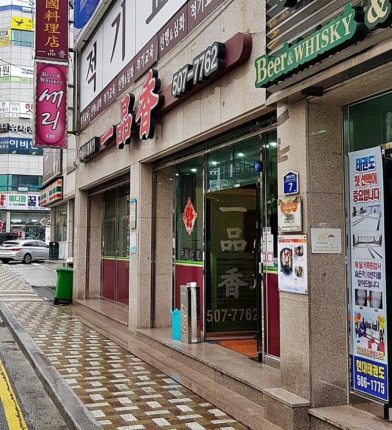 [동래 사직동] 일품향