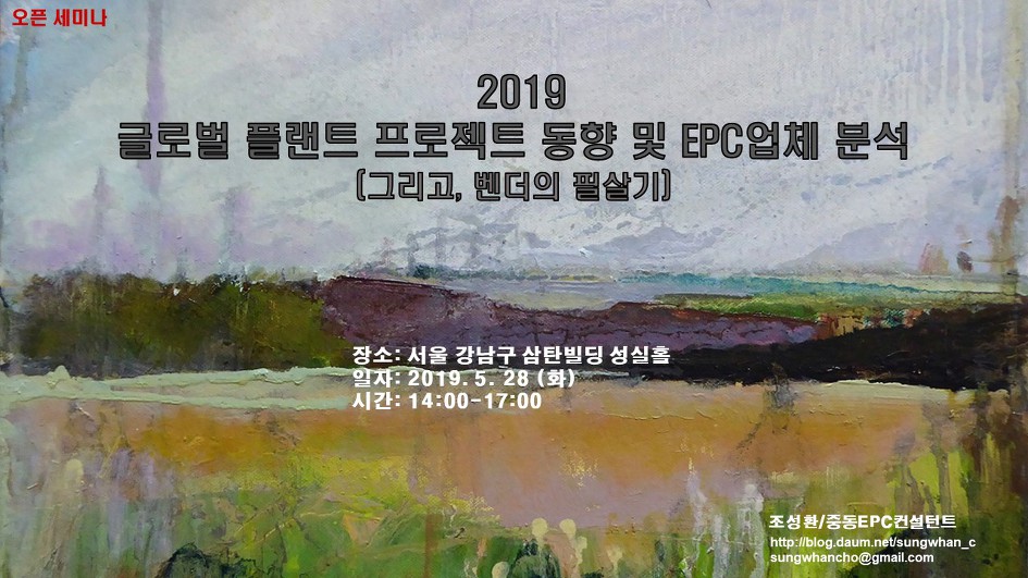 “2019 글로벌 플랜트 프로젝트 동향 및 EPC업체 분석, 그리고 벤더의 필살기” 세미나