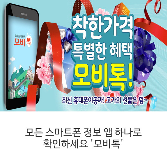 모든 스마트폰 정보 앱 하나로 확인하세요 '모비톡'