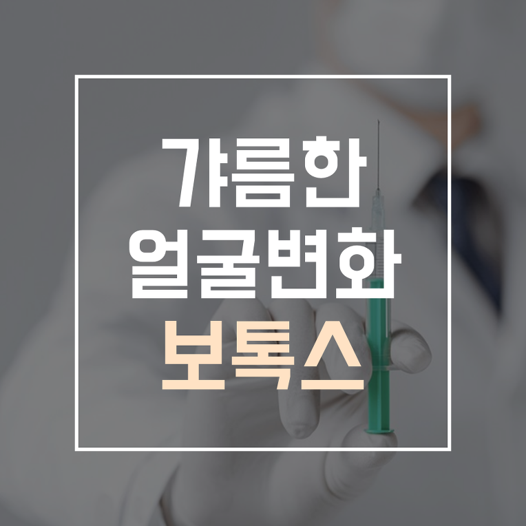 강릉 피부과 얼굴 축소 효과 보톡스로