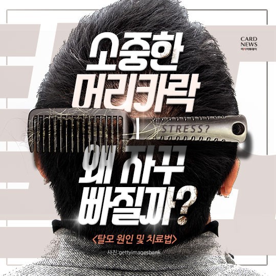 [카드뉴스] “소중한 머리카락 왜 자꾸 빠질까?”... 탈모 원인 및 치료법? 