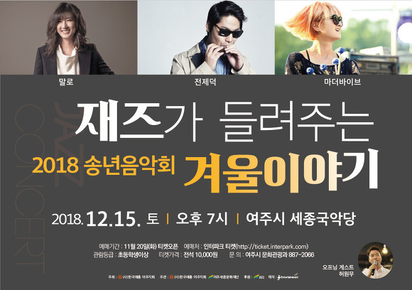 2018 여주 송년음악회<재즈가 들려주는 겨울이야기> 알림