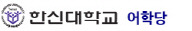 한신대학교 어학당