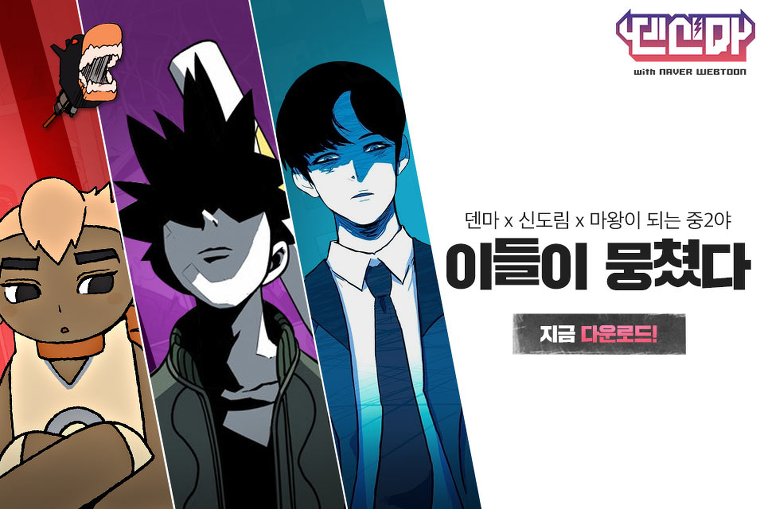 덴신마 with NAVER WEBTOON
