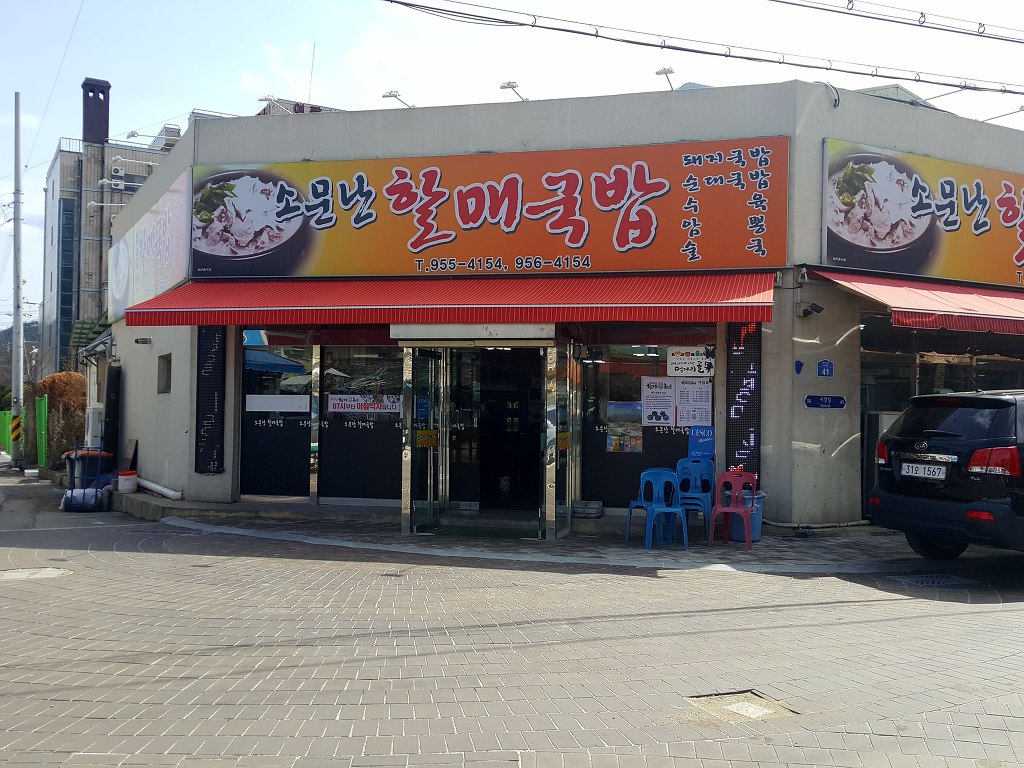 경북 고령군 맛집 대가야시장 소문난할매국밥 모듬국밥 여행
