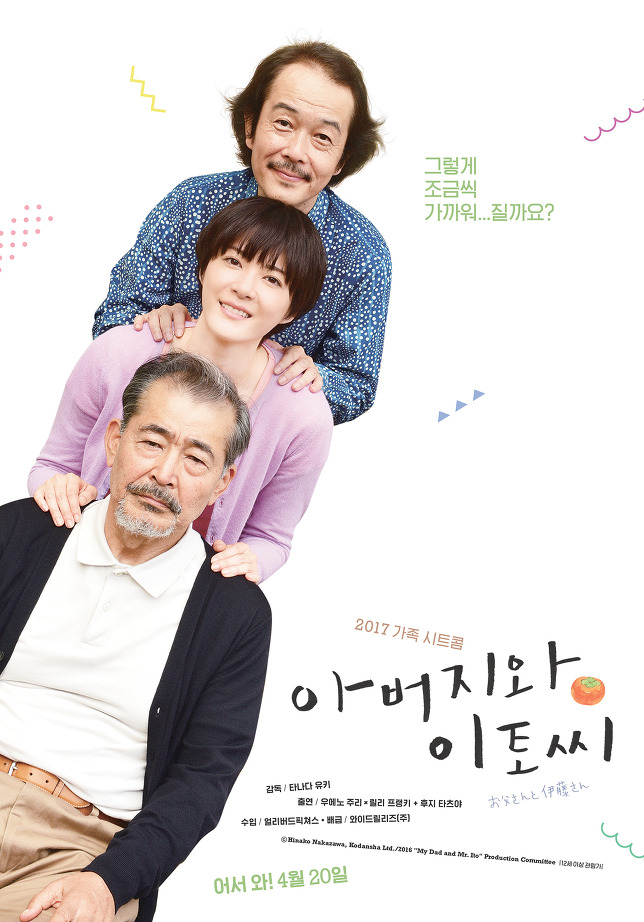 [영화] 아버지와 이토씨 My Dad & Mr Ito