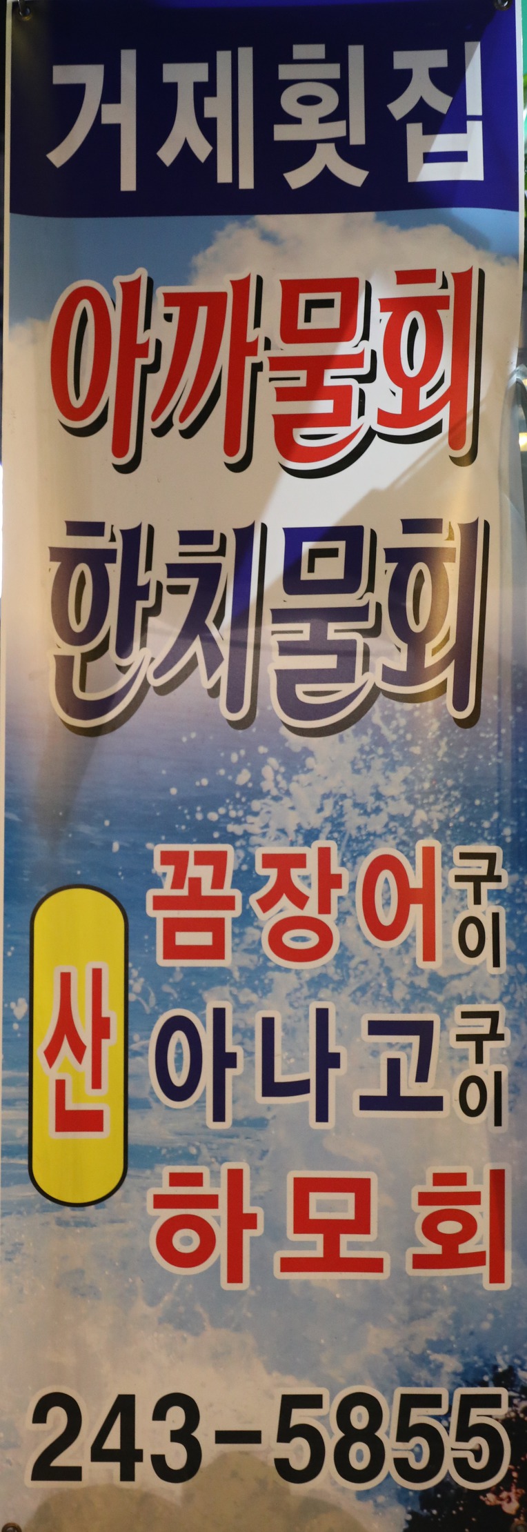 맛집추천[물메기]거제선어횟집 010.5029.6668 부산시 서구 충무시장길39(충무동1가)