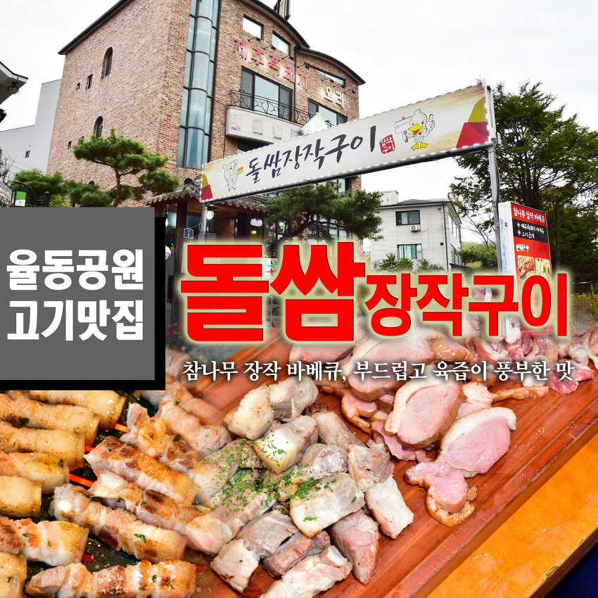 돌쌈장작구이 이미지