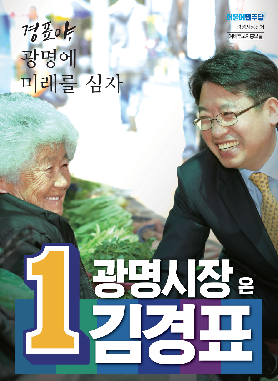 [김경표 광명시장 예비후보 약속] 555 오! 오직! 오롯이 일하겠습니다.