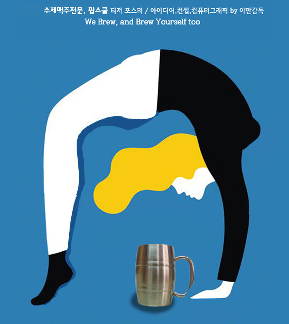 수제맥주집 압구정예술(現, 팝스쿨) 티저 포스터