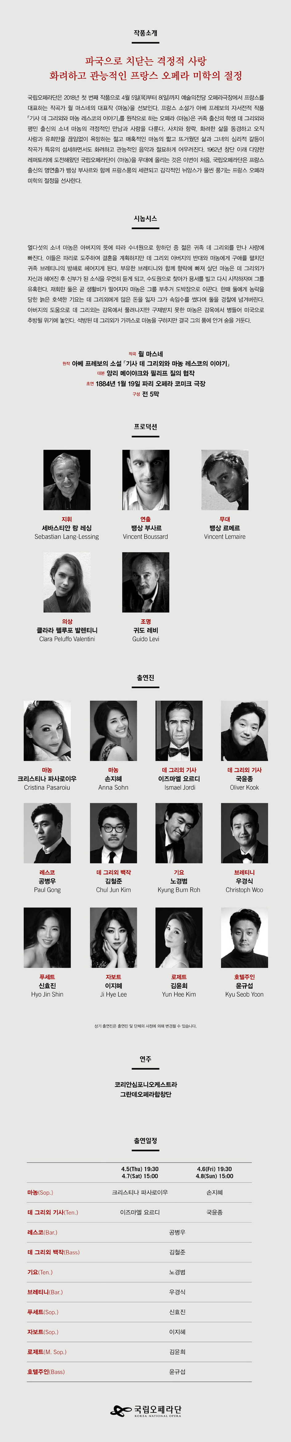 마농MANON/국립오페라단/2018.4.8.일/예술의 전당 오페라극장
