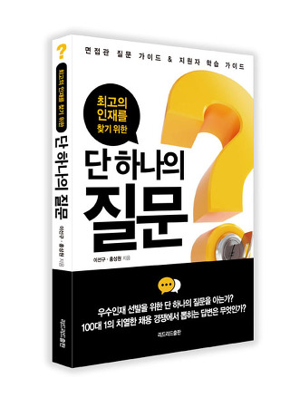 면접, 단 하나 최고의 질문과 답변을 아는가!
