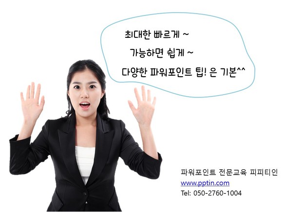 서울지역 및 서울근교 파워포인트 방문교육합니다. 전문 강사가 원하시는 곳에 방문하여 일대일 과외 합니다.