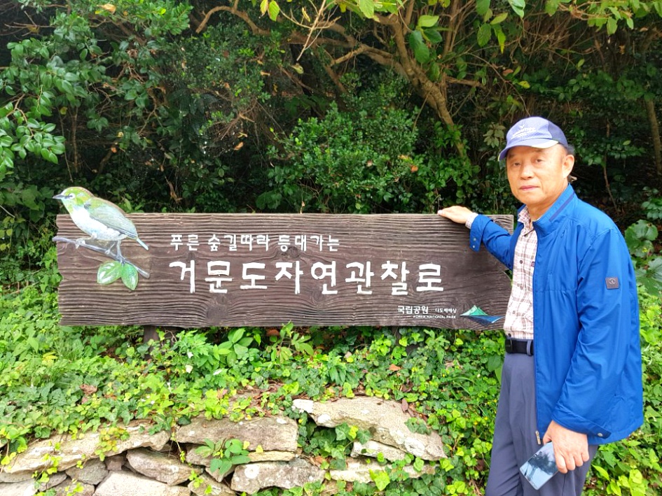 10년만에 찾아간 내고향 "거문도"(巨文島)는 변함없었다.