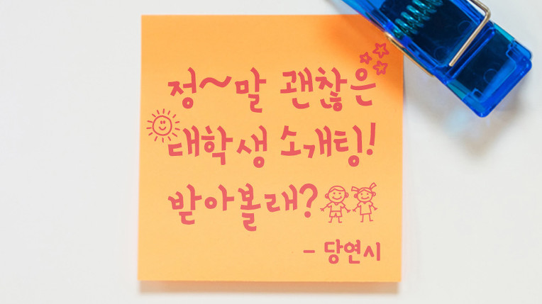지금 당장 연애하고픈 싱글들의 필수 소개팅 어플 '당연시'