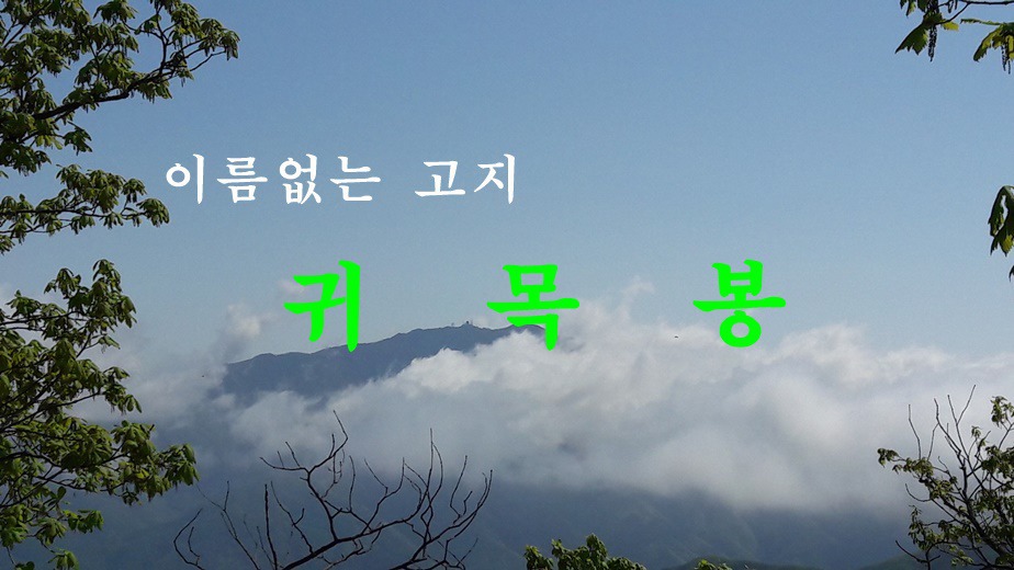 귀목봉. 귀목봉 등산코스. 귀목봉 등산지도